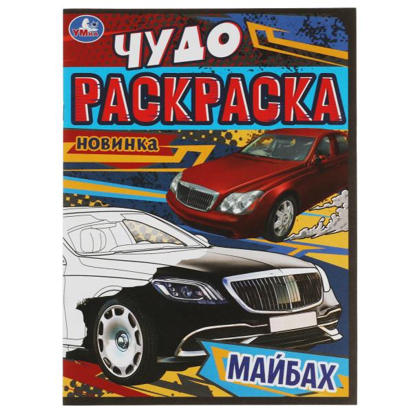Maibax. Чудо-раскраска. 214х290 mm. Скрепка. 8 pièces. Умка в кор.50шт
