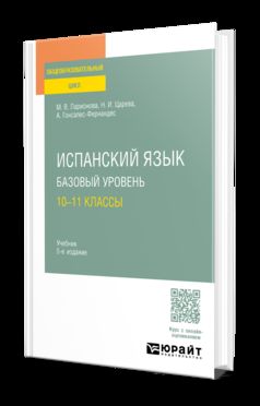 ИСПАНСКИЙ ЯЗЫК. БАЗОВЫЙ УРОВЕНЬ: 10—11 КЛАССЫ 5-e изд., испр. je suis d'accord. Учебник для СОО