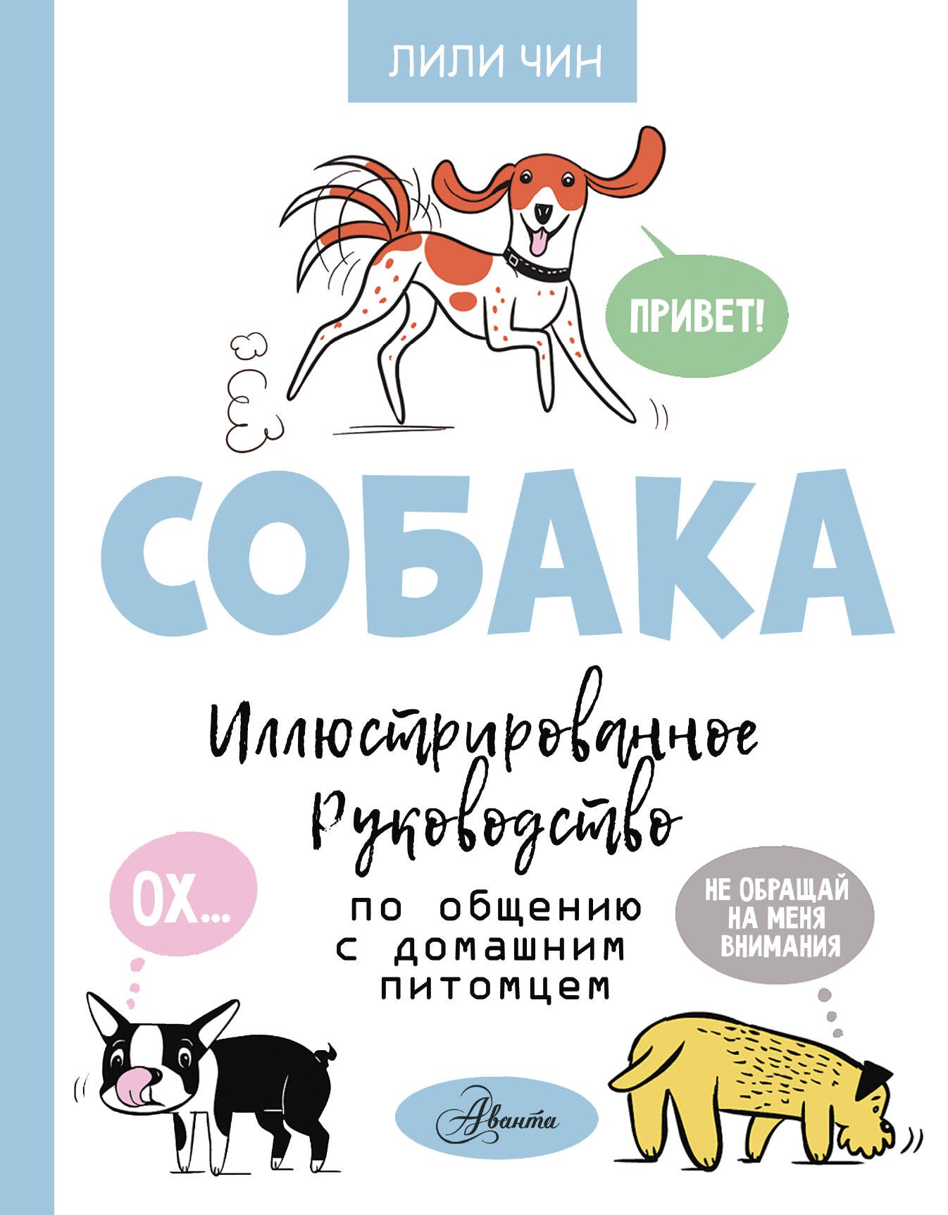 Собака. Exemple de commande pour l'accès à la maison