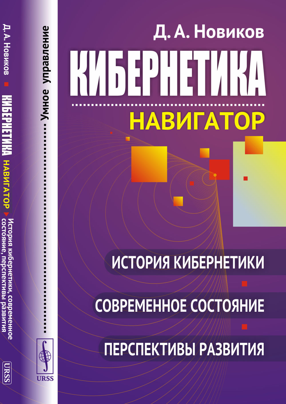 Кибернетика: Навигатор: История кибернетики, современное состояние, перспективы развития