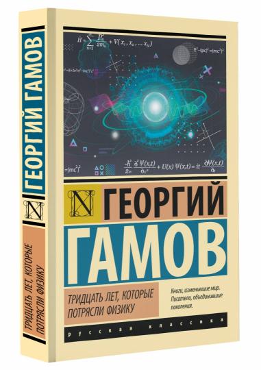 Тридцать лет, которые потрясли физику