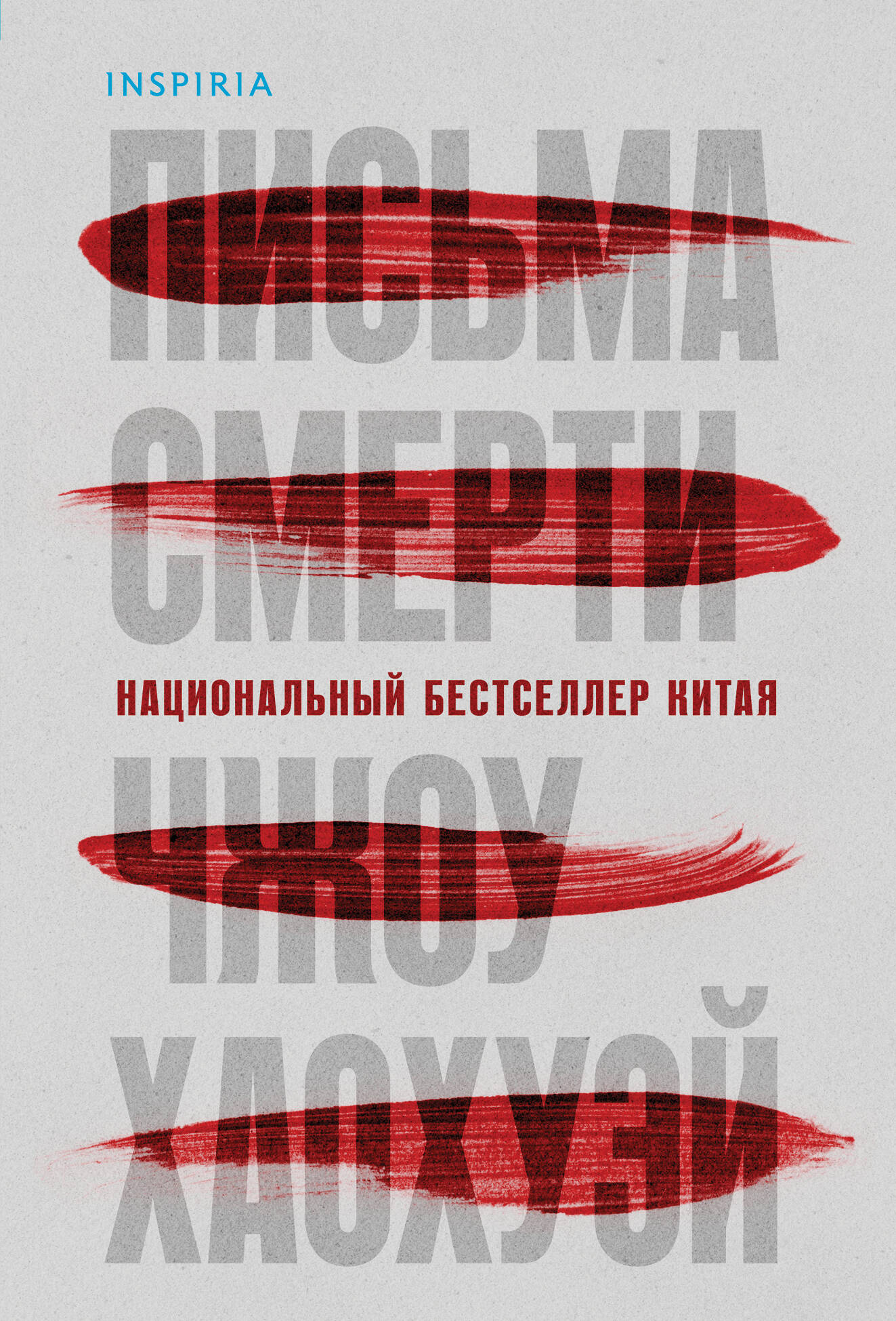 Письма смерти