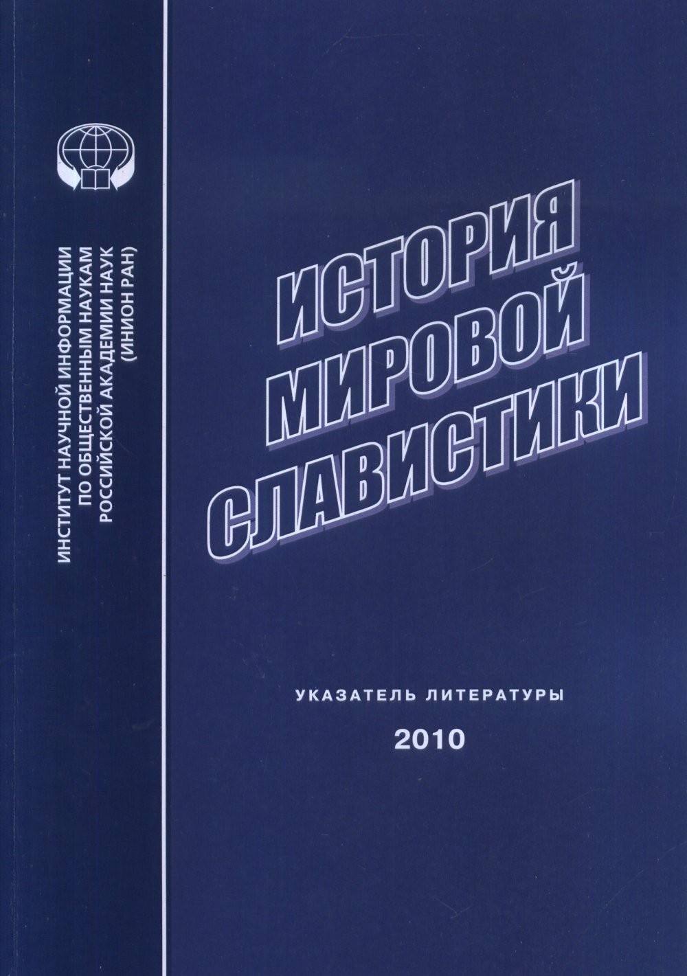История мировой славистики: указ. LIT. 2010