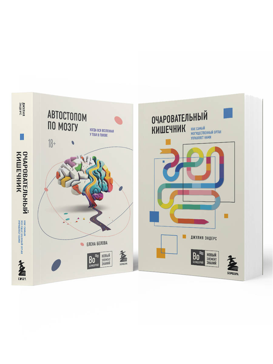 Комплект из 2х книг: Автостопом по мозгу+Очаровательный кишечник