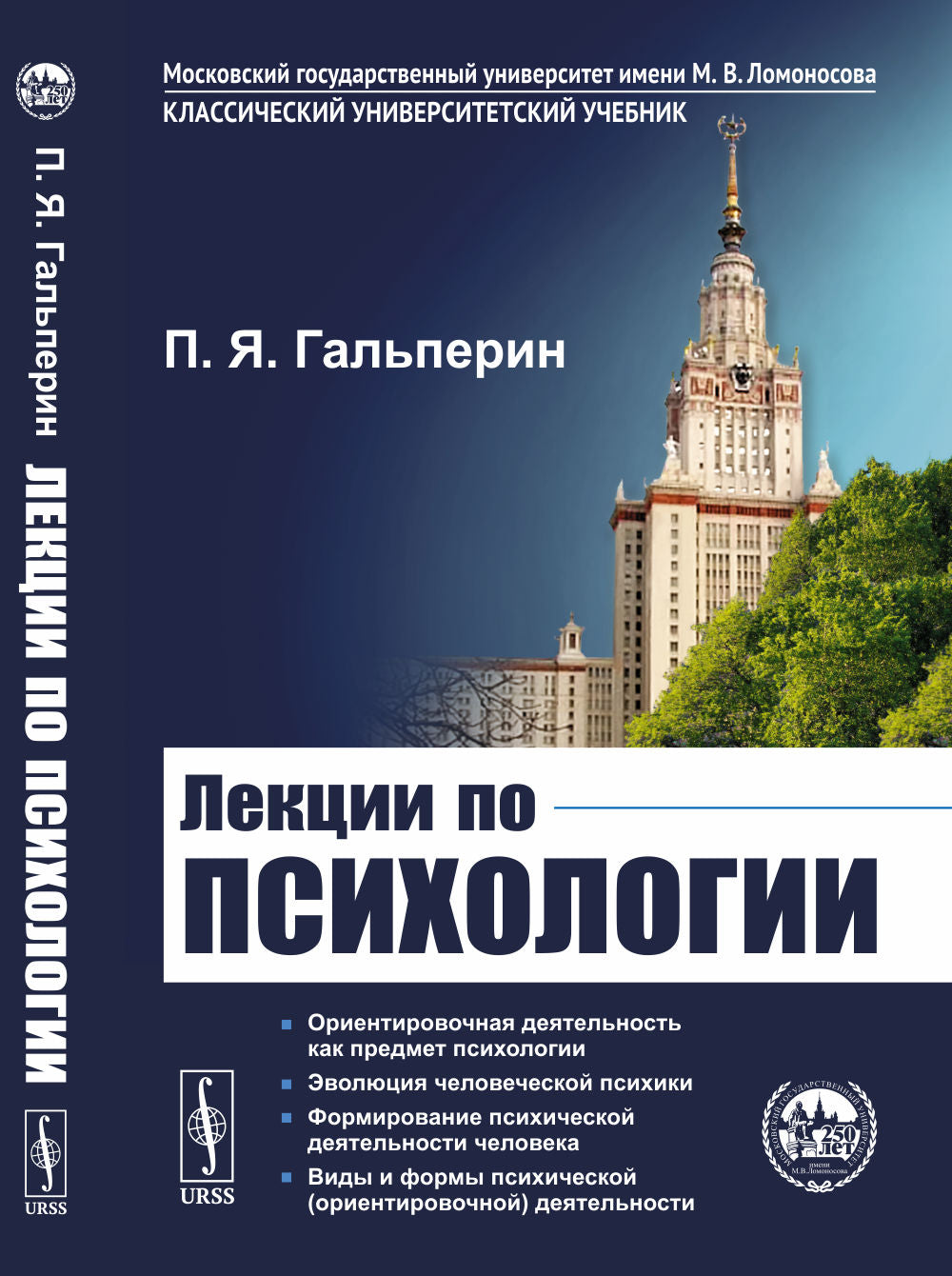 ЛЕКЦИИ ПО ПСИХОЛОГИИ. Série : Классический университетский учебник