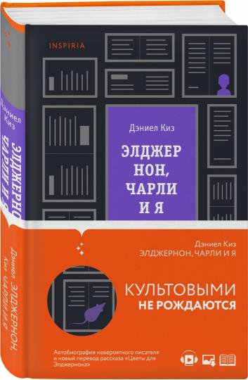 Элджернон, ЧарLI et moi