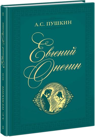 Евгений Онегин : роман в стихах / А. C. Pouchkine ; commentaire. H. И. Михайловой ; IL. A. З. Иткина. – M. : Нигма, 2019. – 400 с. : IL. – (Нигма. Избранное).
