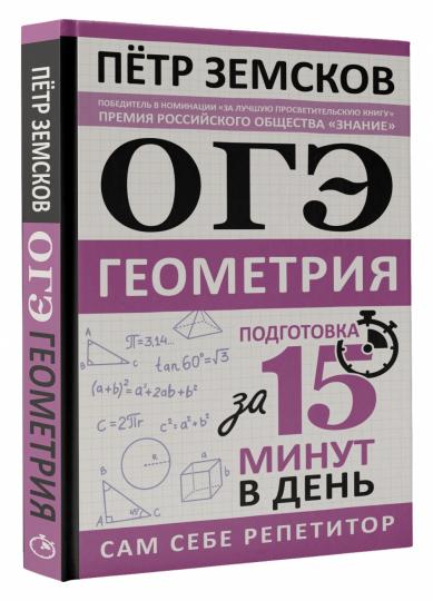 ОГЭ. Математика. Раздел "Геометрия". Подготовка за 15 минут в день