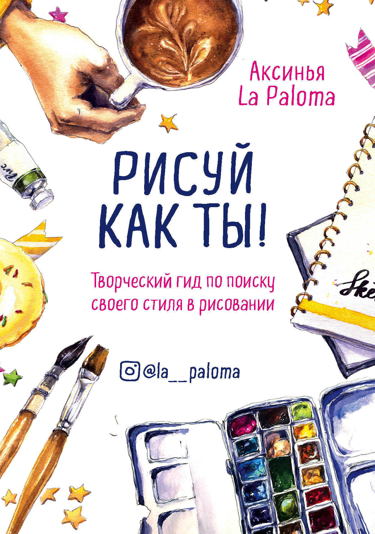 Рисуй как ты! Les deux filles peuvent avoir leur style de vie