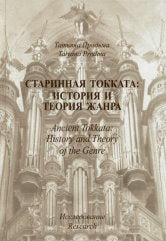Старинная токката: histoire et théorie жанра. Исследование