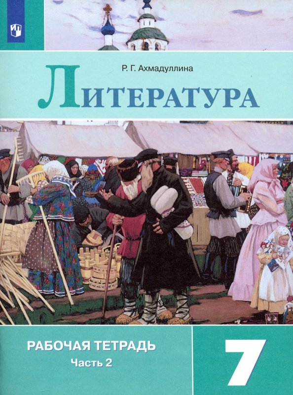 Ахмадуллина. Литература. Рабочая тетрадь. 7 класс. В 2-х ч. Ч.2