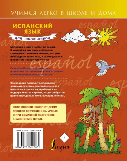 Испанский язык для школьников