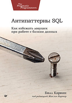 Antipatterns SQL. Comment trouver un amour pour le travail avec les filles