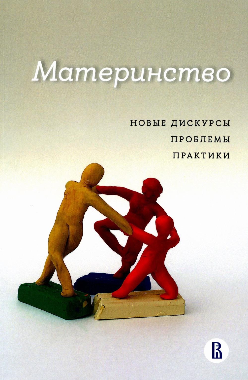 Материнство: новые дискурсы, проблемы, практики. Под науч. ред. К.Н. Поливановой