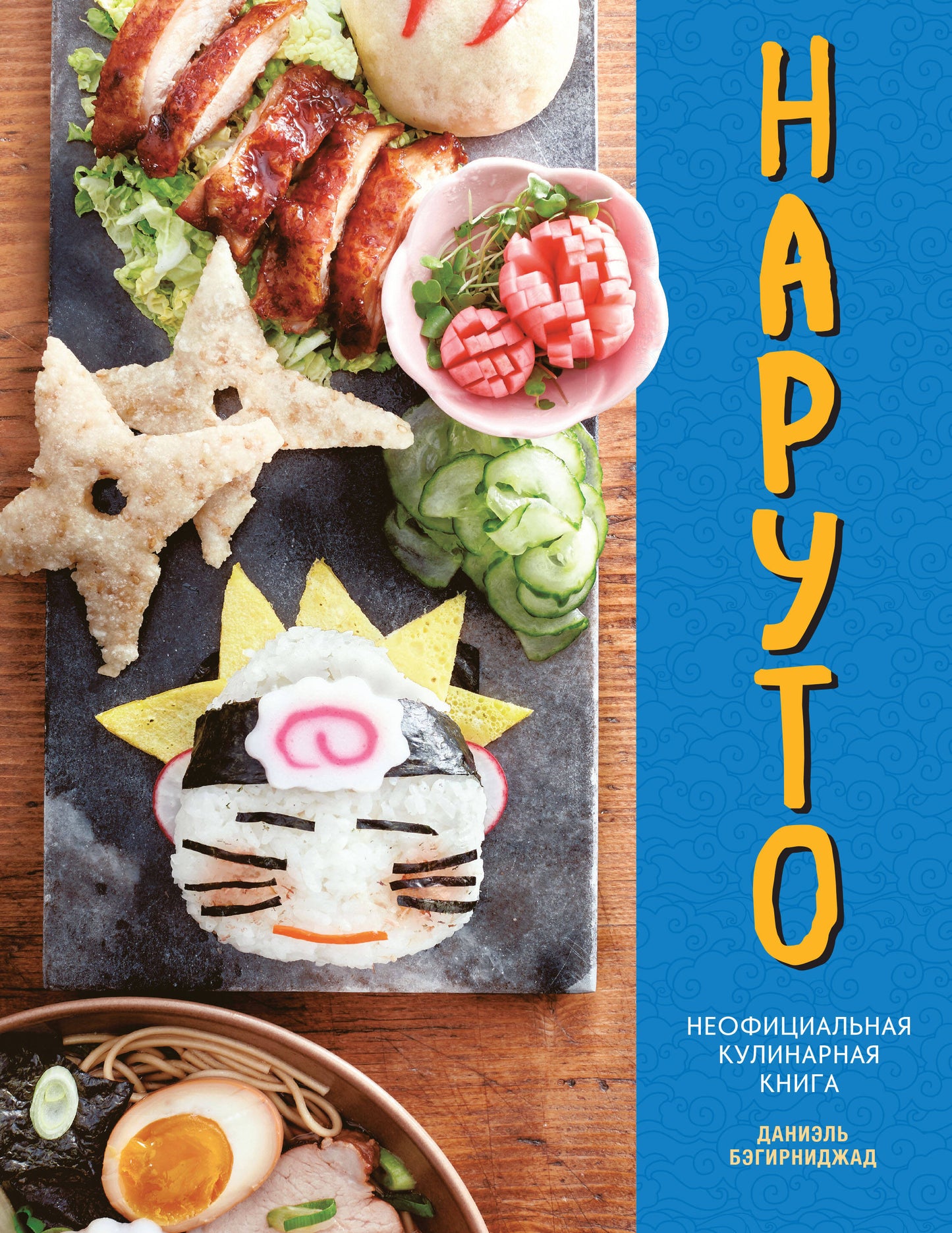 Naruto. Неофициальная кулинарная книга