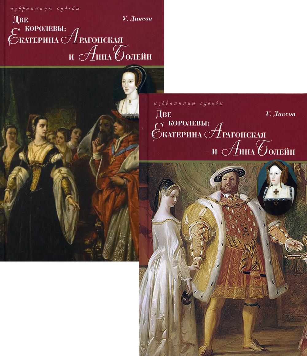 Il y a deux chorégraphies : Ekaterina Aragonskaia et Anna Boleïn : dans 2-х томах