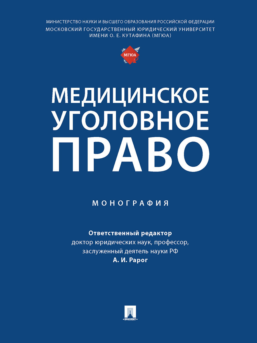 Медицинское уголовное право. Монография.-М.:Проспект,2026.
