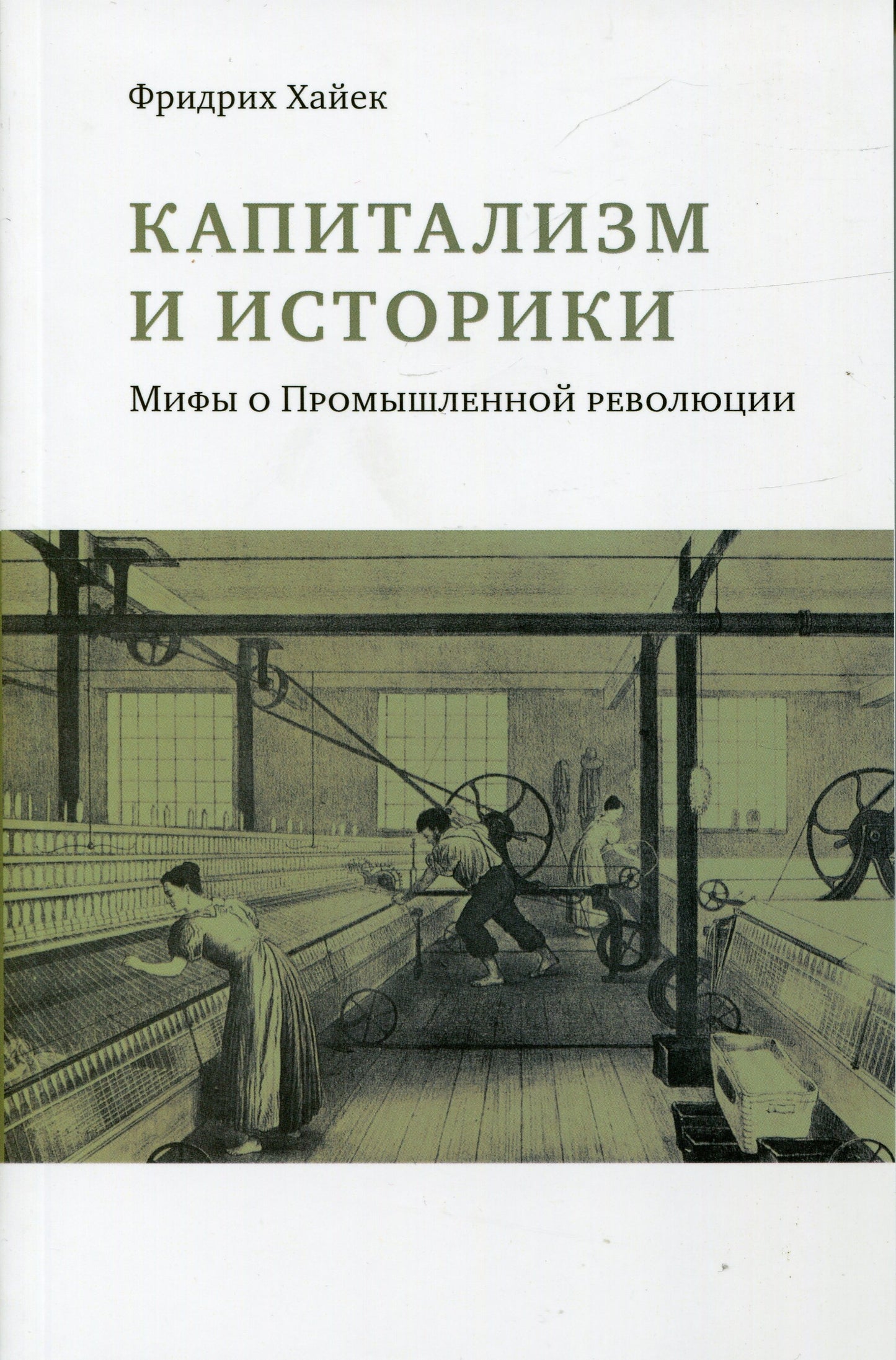 Капитализм и историки. Мифы о Промышленной революции