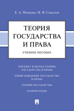 Теория государства и права. Уч. пос.-М.:Блок-Принт,2023.