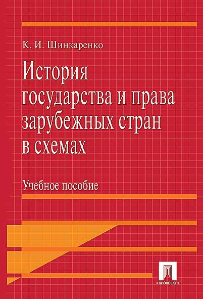 История государства и права зарубежных стран в схемах.Уч.пос.-М.:Проспект,2025.