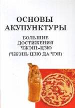 Основы акупунктуры. Большие достижения Чжэнь Цзю. (Чжэнь Цзю Да Чэн). Цзичжоу Ян