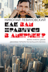 Как вам нравится в Америке?