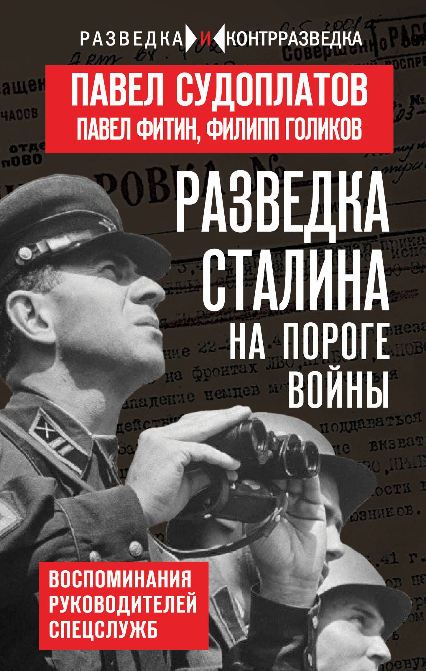 Разведка Сталина на пороге войны
