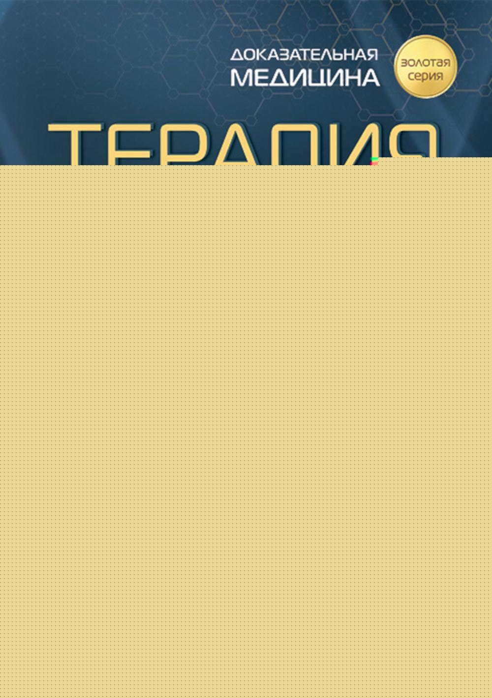 Терапия по Сесилю : в 4 т. Т. II / под ред. Л. Голдмана, Э. Шафера ; пер. с англ. под ред. С. Ф. Багненко. — Москва : ГЭОТАР-Медиа, 2023. — 1192 с. : ил. — («Золотая серия»).