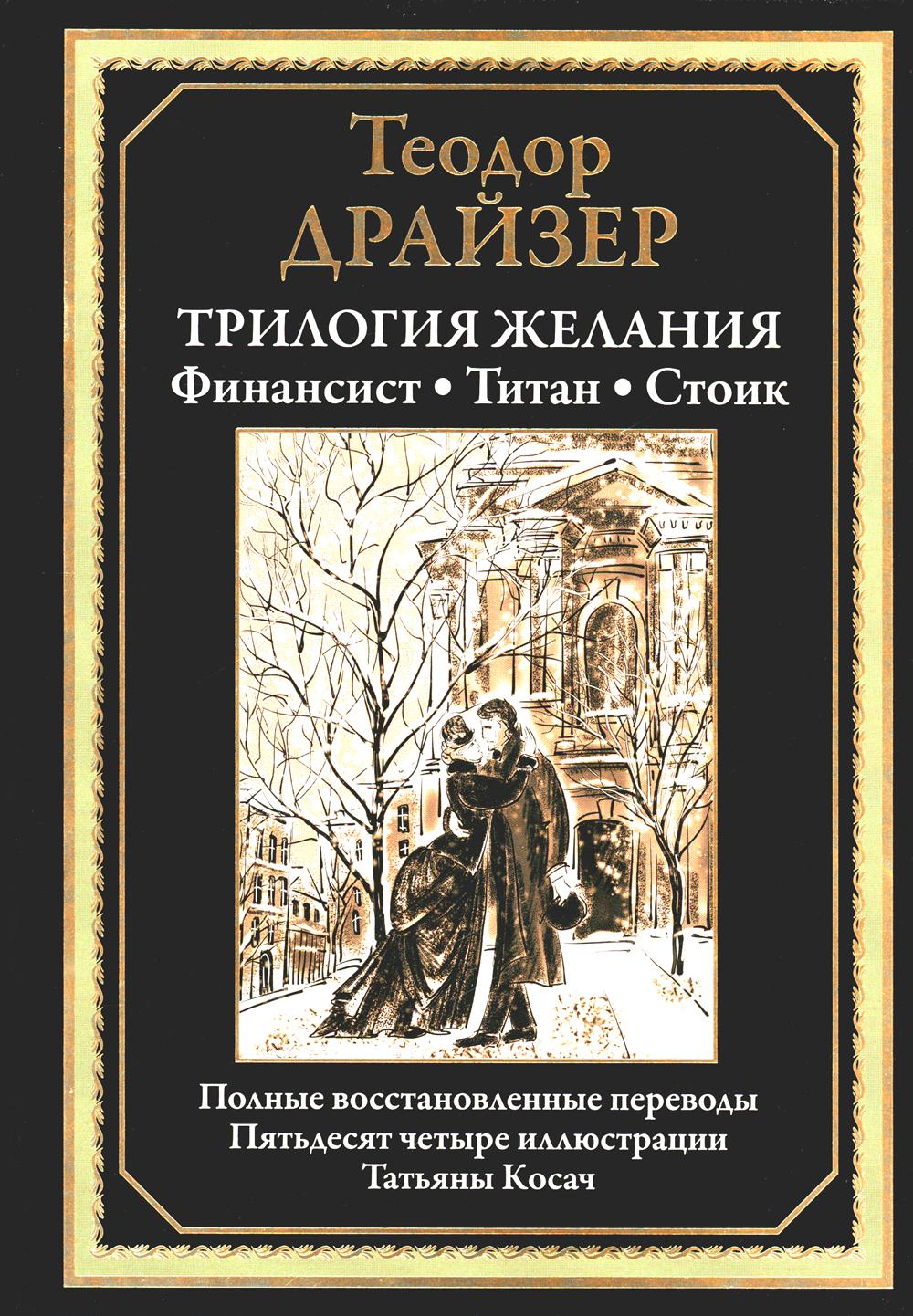 Трилогия желания. Le financier. Titan. Stoique