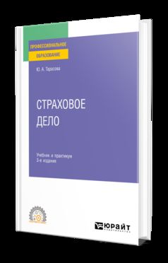 СТРАХОВОЕ ДЕЛО 3-е изд., пер. je suis d'accord. Travail et pratique pour le SPО