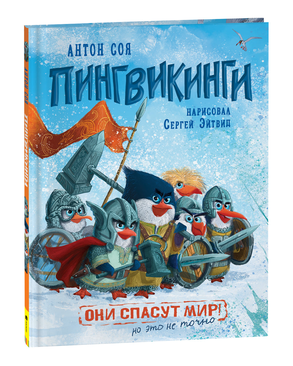 Соя А. Пингвикинги