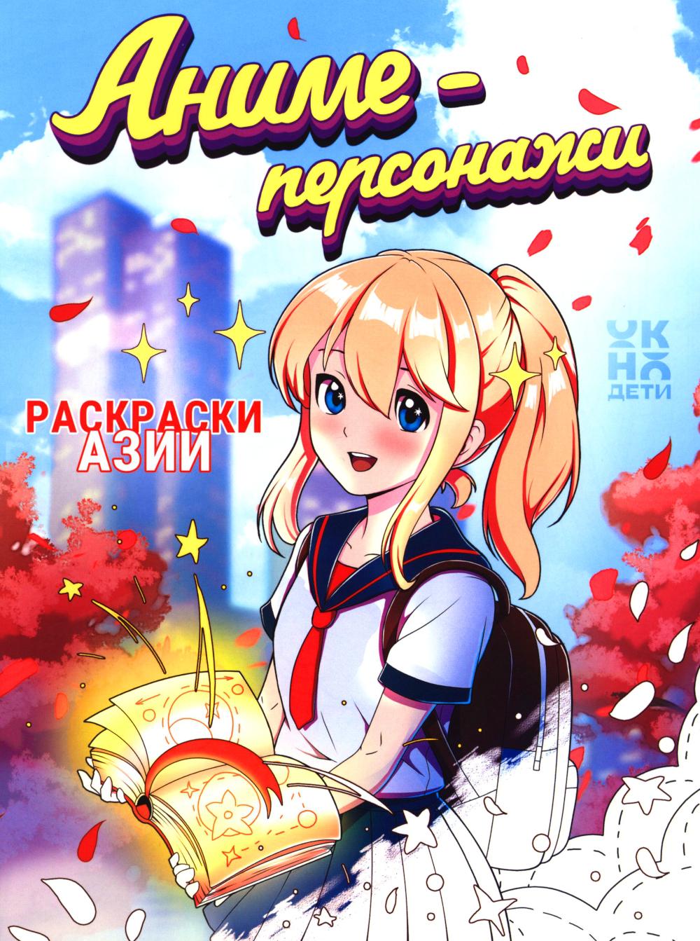 Аниме-персонажи: книжка-раскраска