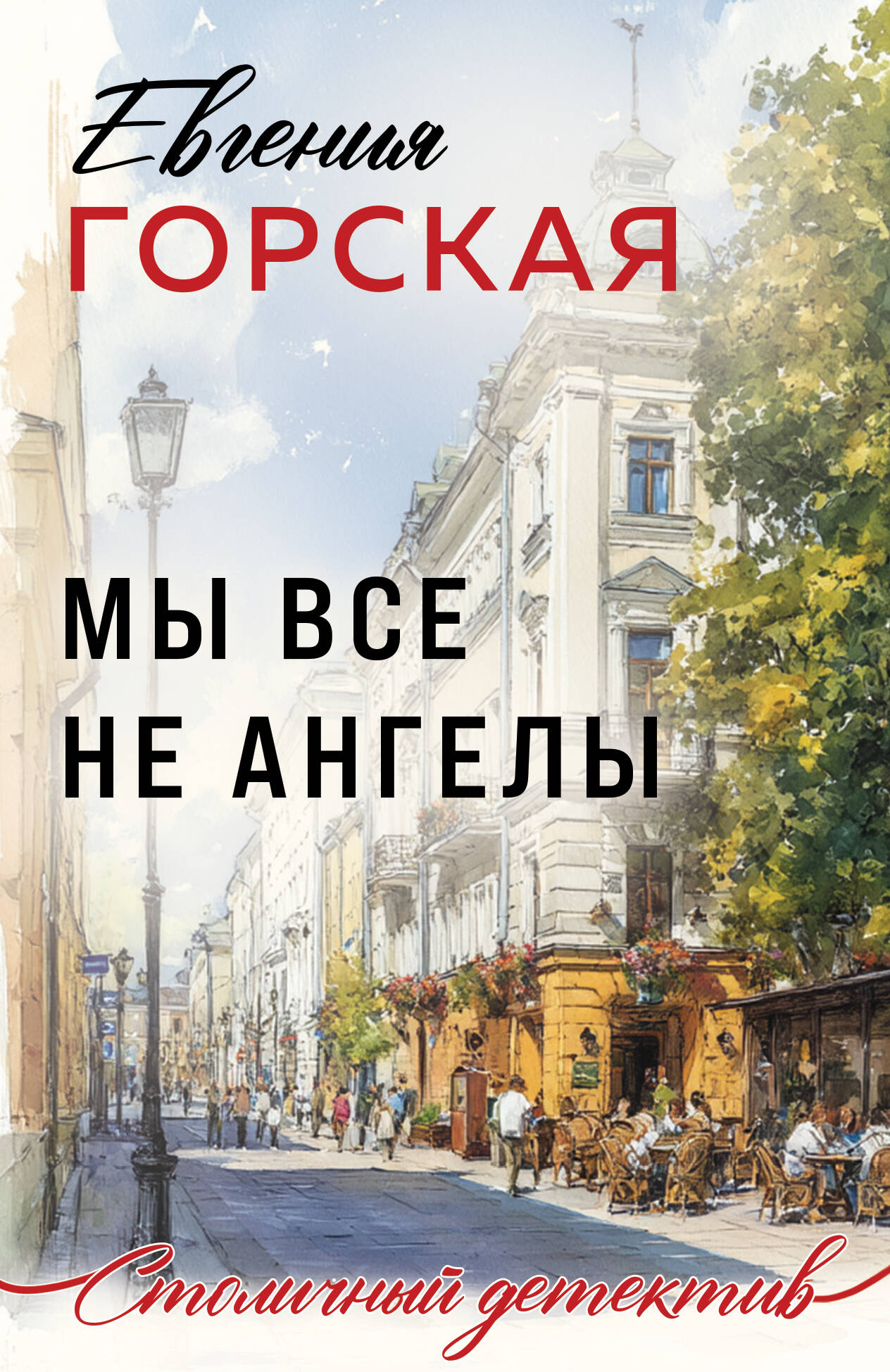 Мы все не ангелы