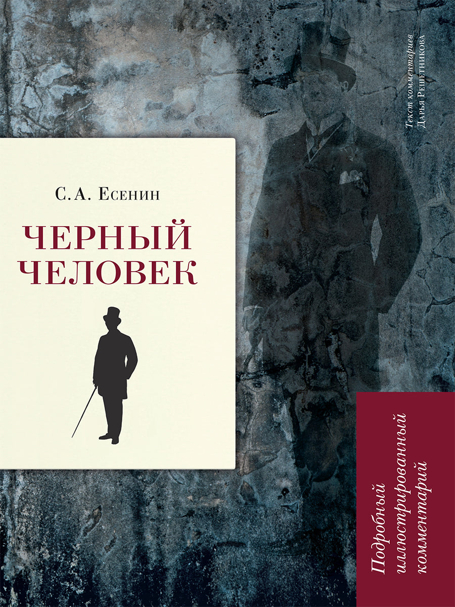 Черный человек. Подробный иллюстрированный комментарий.-М.:РГ-Пресс,2025. (Книга в книге) /=243709/