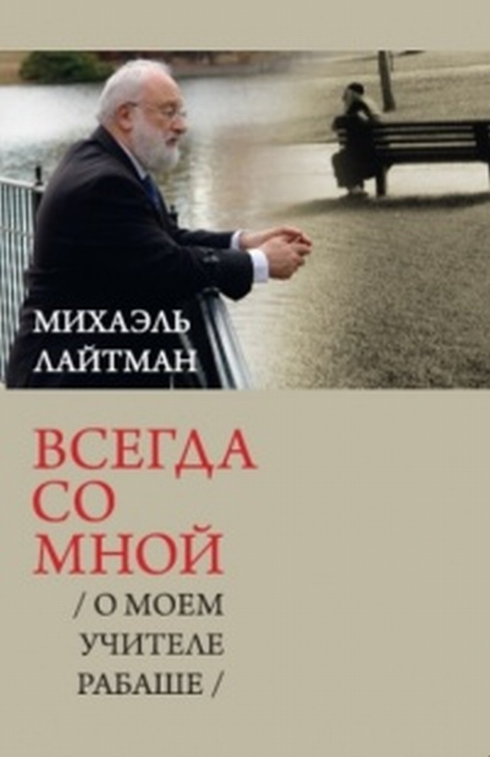 Всегда со мной. О моем Учителе РАБАШе