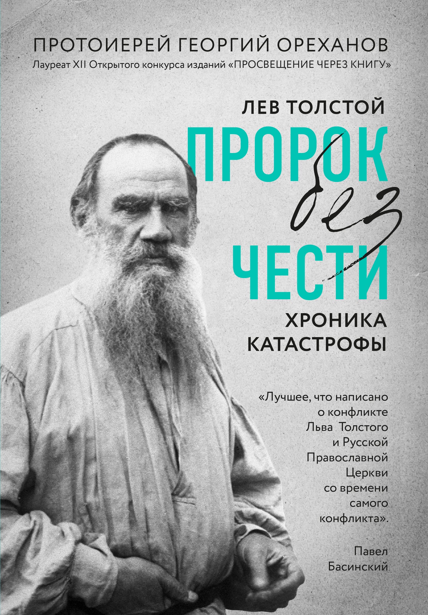 Lev Tolstoï. "Пророк без чести" (complexe 1)