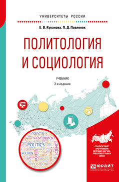 Политология и социология 2-е изд. , испр. И доп. Учебник для вузов