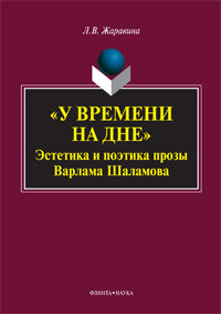 "У времени на дне": эстетика и поэтика прозы Варлама Шаламова : монография