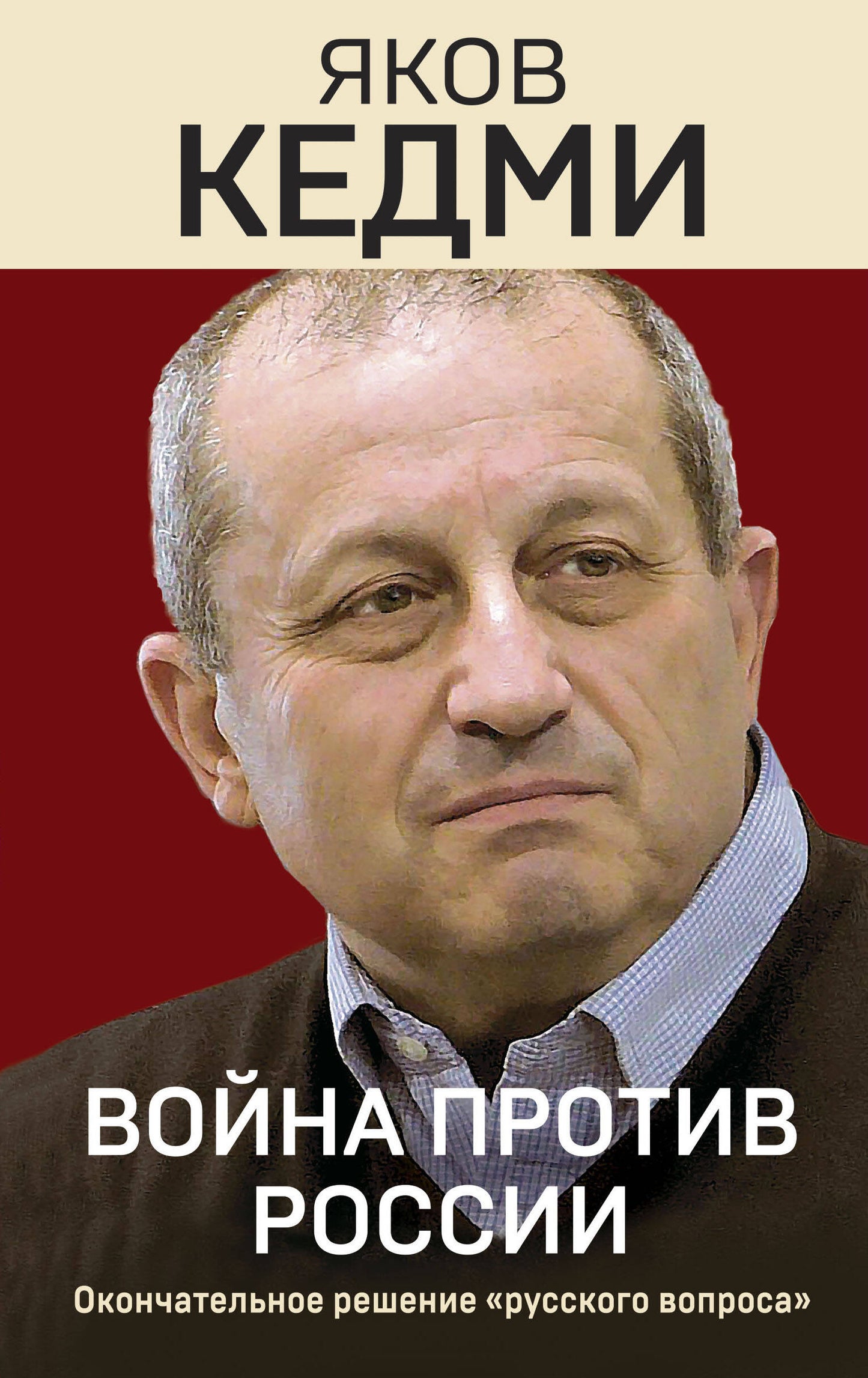 Война против России. Окончательное решение «русского вопроса»