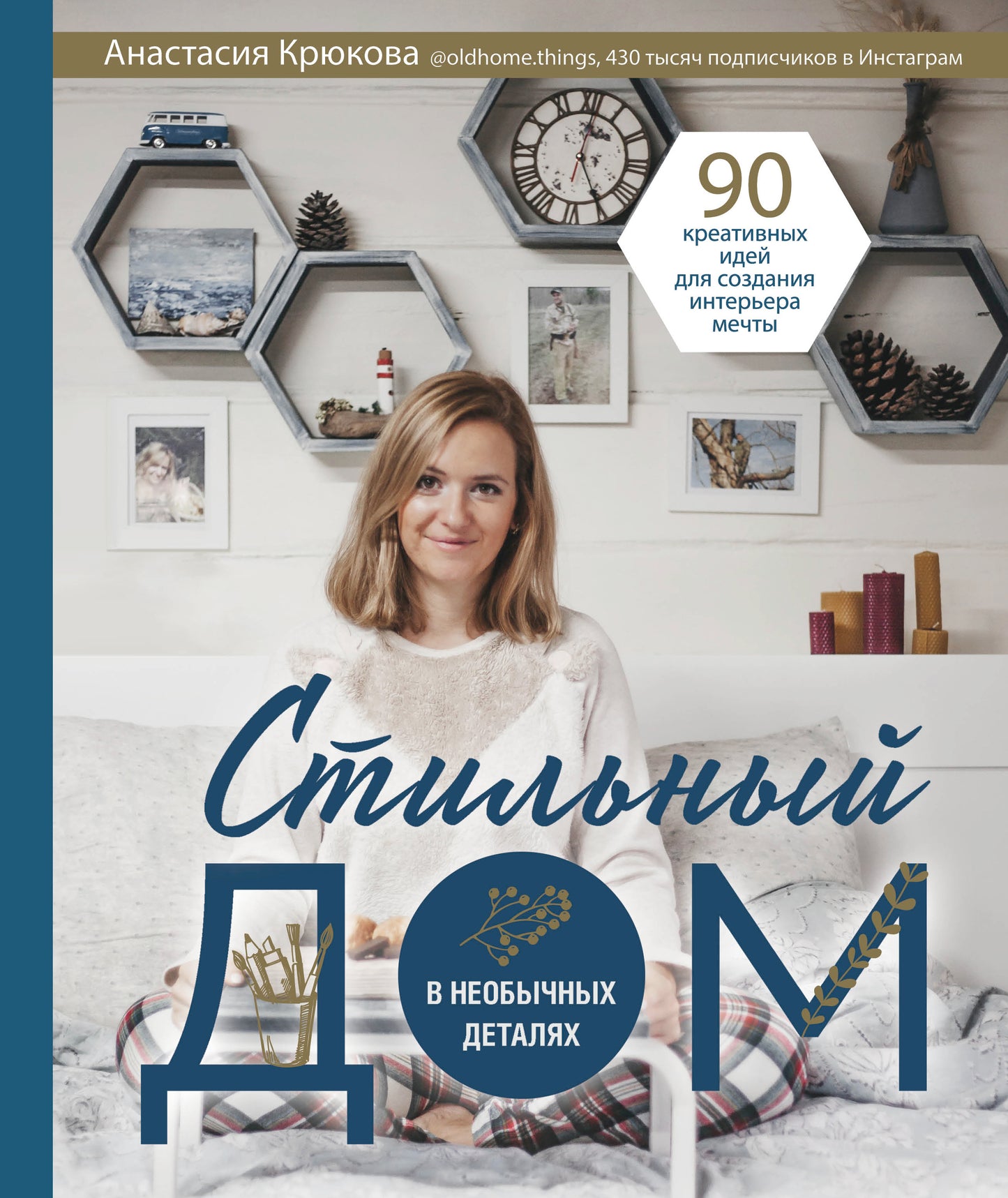 Стильный дом в необычных деталях. 90 креативных идей для создания интерьера мечты
