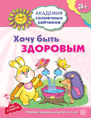 Академия солнечных зайчиков. Je vais le faire. Развивающие задания игра для детей 3-4 ans. ФГОС ДО. Ковалева А.