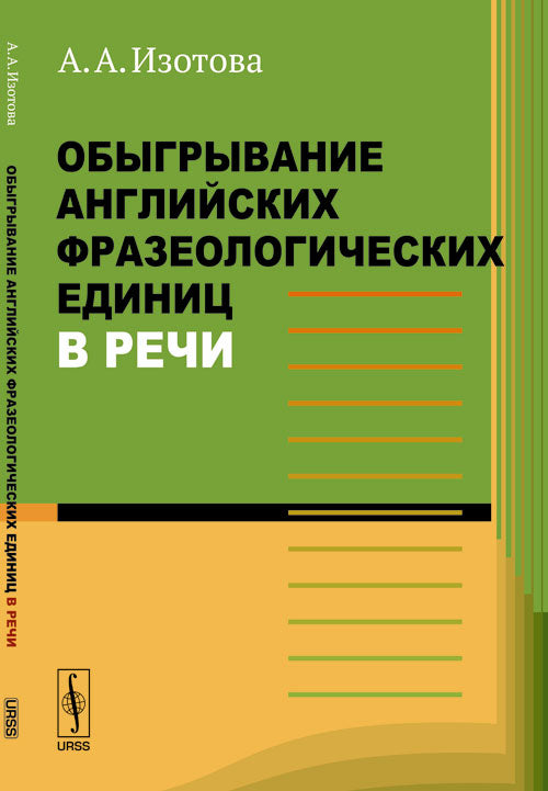 Обыгрывание английских фразеологических единиц в речи