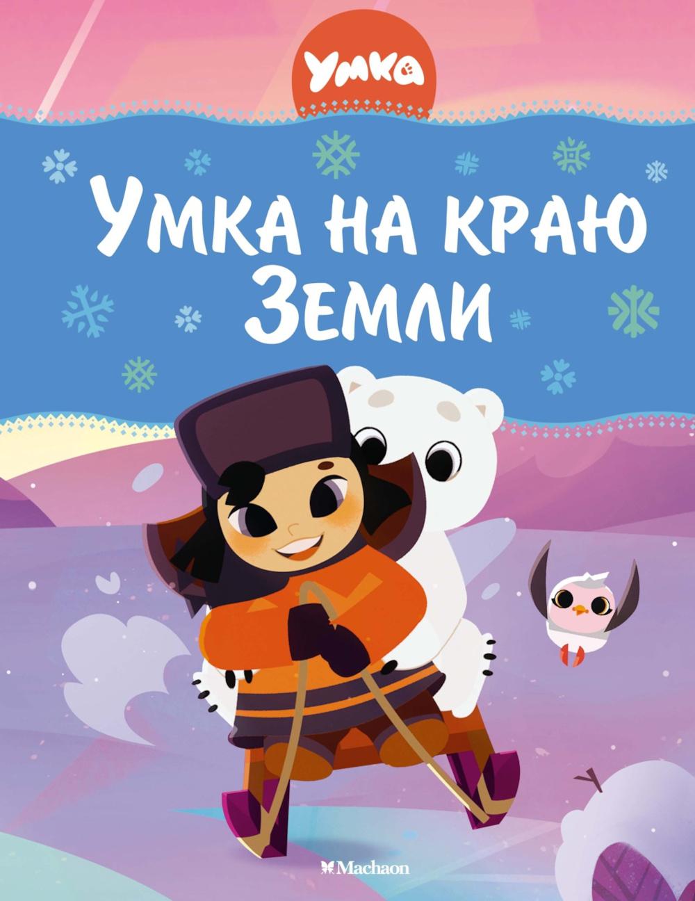 Умка на краю земLI
