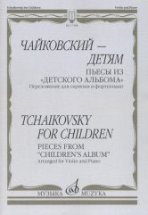 Чайковский П. Чайковский - детям Пьесы из "Детского альбома" : переложение для скрипки и фортепиано. — Москва : Музыка. — 36 с.; 60х90/8. — (Из классического наследия). — EAN 9790660066898 (в обл.)