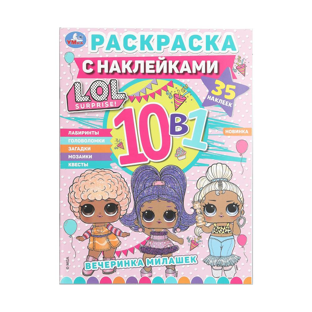 Вечеринка милашек. ЛОЛ. Раскраска 10в1 с наклейками. 215х285 mm. 16 pièces. Ouais. en cor.50шт