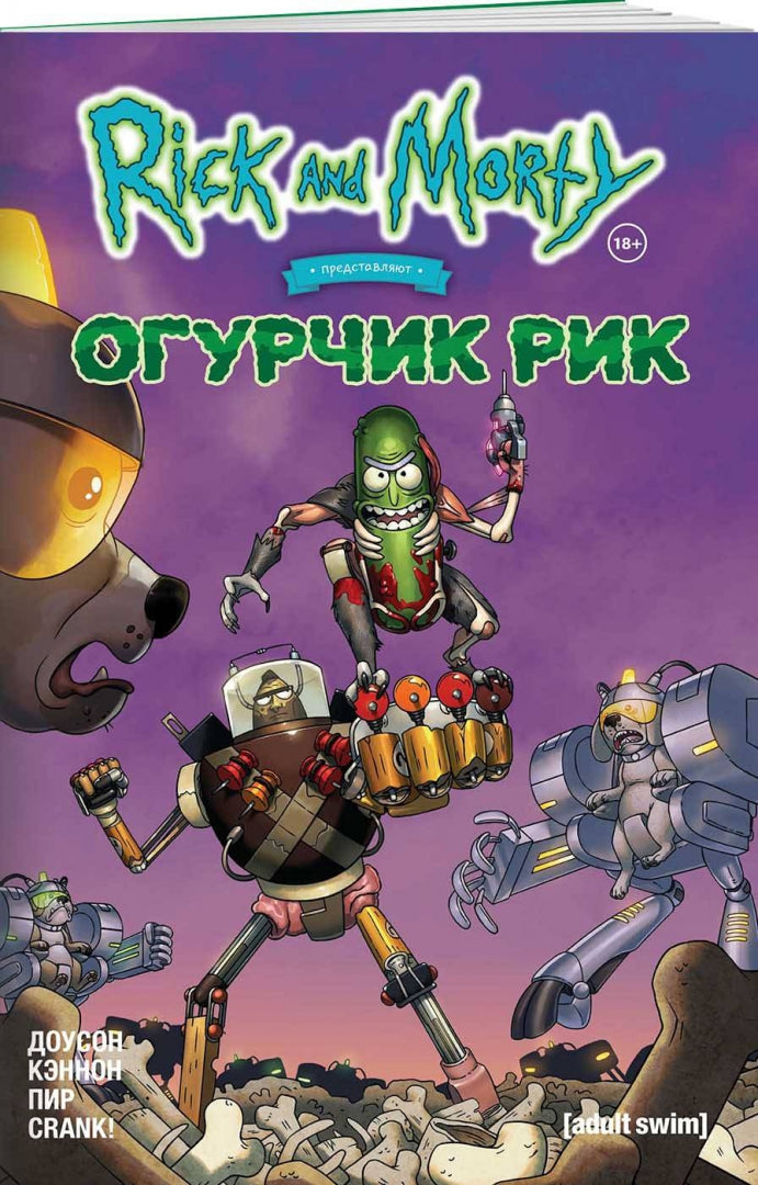 Rick et Morti prédisent: Огурчик Рик