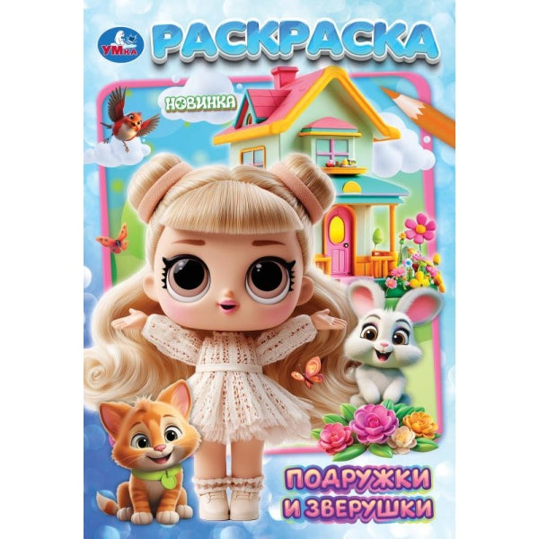 Подружки и зверушки. Раскраска. 145х210 мм. Скрепка. 16 стр. Умка в кор.50шт