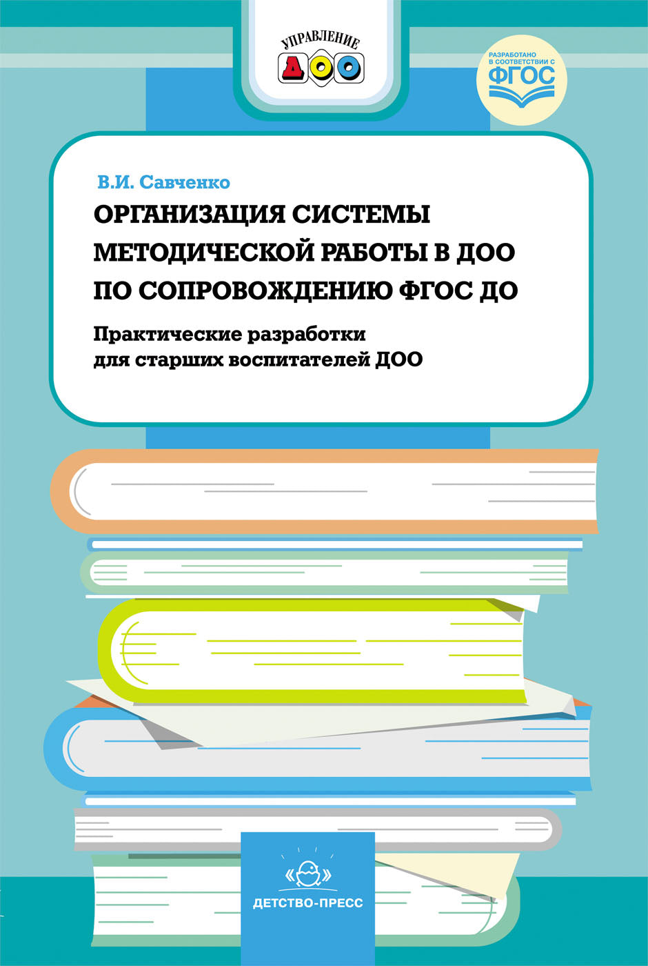 Организация системы методической работы в ДОО по сопровождению ФГОС ДО. Практические разработки для старших воспитателей ДОО. ФГОС.