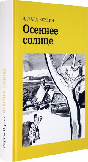 Веркин. Осеннее солнце