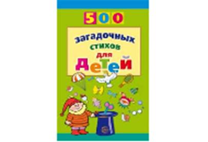 500 загадочных стихов для детей/ Нестеренко В.Д.